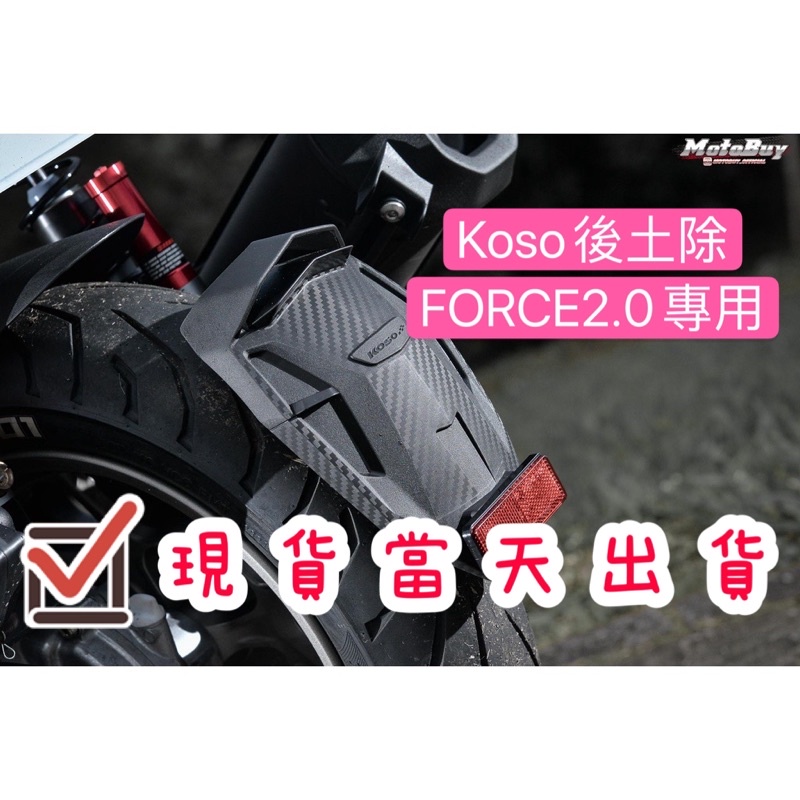 現貨免運 KOSO FORCE 2.0 後土除 FORCE2.0後土除 force分離式後土除擋泥板機車後土除擋泥板