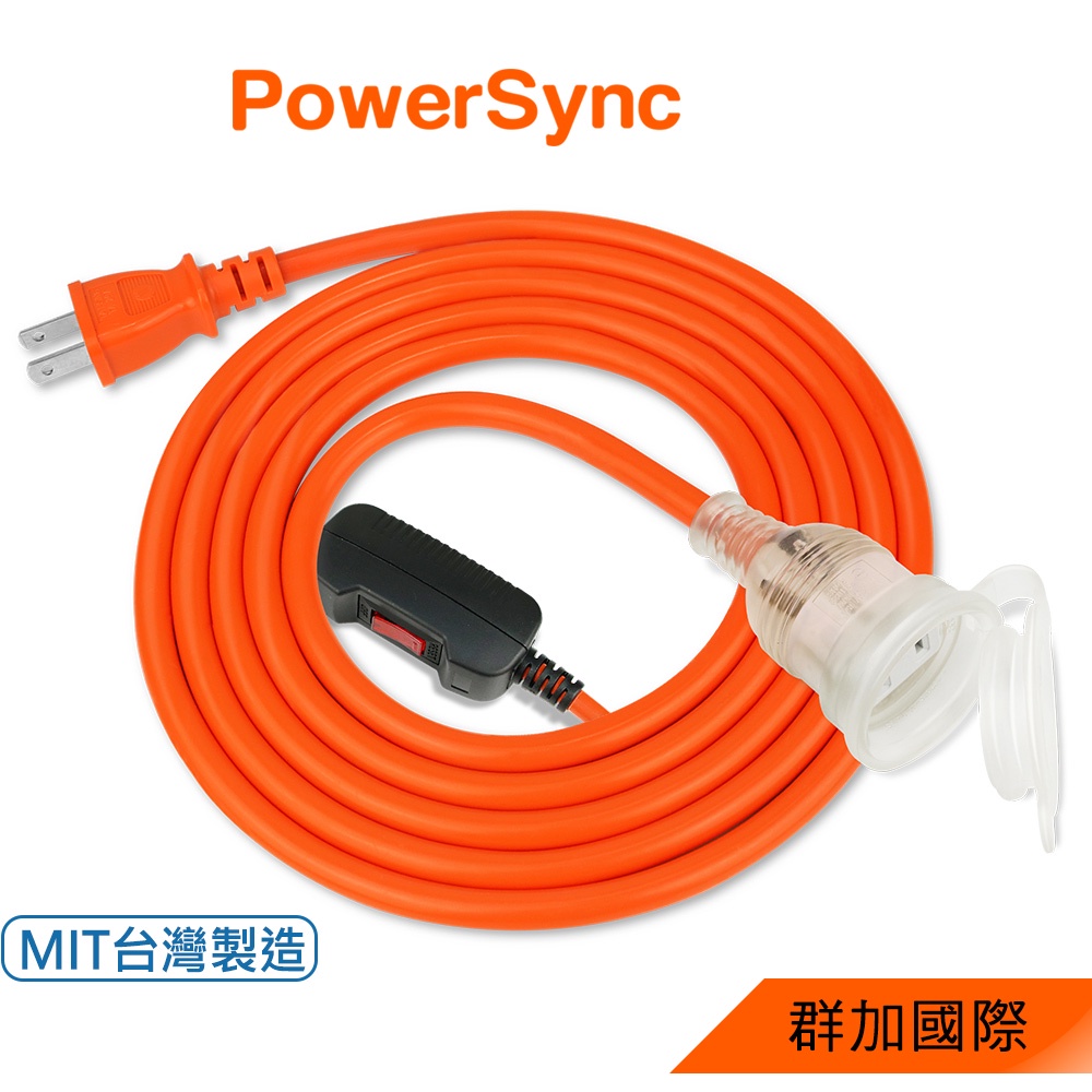 【福利品】群加 PowerSync 2P帶燈防水蓋1對1/過載保護/動力延長線/1~15m(TPSIN1DN3010)