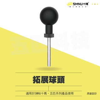 十瑪SMNU 拓展球頭 鋁合金底座 中軸拓展 手機支架底座 固定座 單球頭配件 鷹隼 多功能 機車手機架 章魚