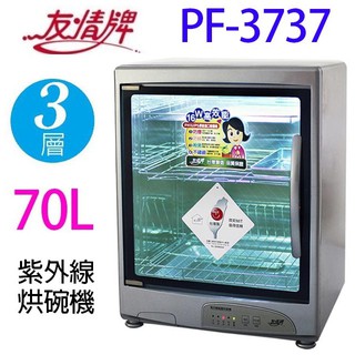 友情 PF-3737 三層紫外線 70L烘碗機