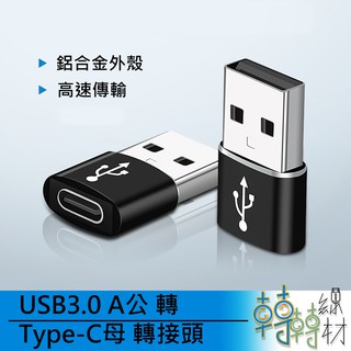 USB3.0 A公 轉 Type-C母 轉接頭 \\ 金屬外殼 電腦 手機 週邊 線材