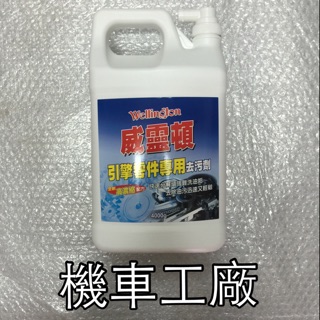 機車工廠 威靈頓 引擎清洗劑 引擎劑 去汙劑 清洗劑 臺灣製造 水性