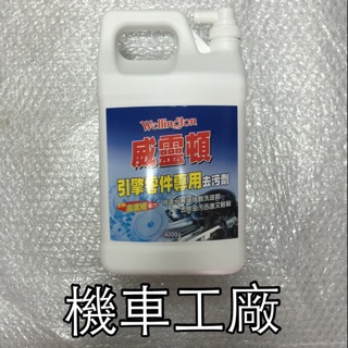 機車工廠 威靈頓 引擎清洗劑 引擎劑 去汙劑 清洗劑 台灣製造 水性