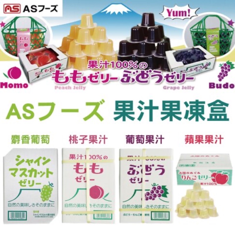 特價-日本國產AS 寶石果凍 100%果汁果凍-葡萄/蘋果/水蜜桃