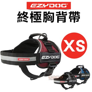 COCO【免運】澳洲 EZYDOG終極胸背帶XS號/小型犬-五種顏色可選；需另外加購牽繩/拉繩
