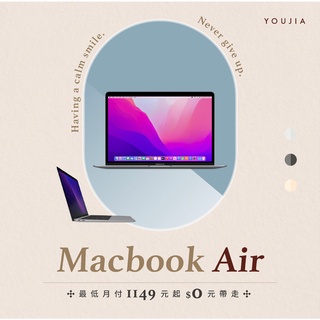 ✨有家分期 Apple MacBook Air 13吋 256G 無卡分期 軍公教無卡分期 免卡分期 線上分期 學生分期