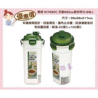 臺灣製 KIT690C 天廚690cc密封杯(0.69L) 冷飲杯 水杯 茶杯 隨身杯 樂扣罐