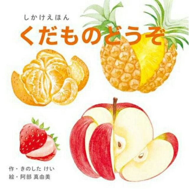 現貨 日本兒童繪本 水果 硬頁翻翻書