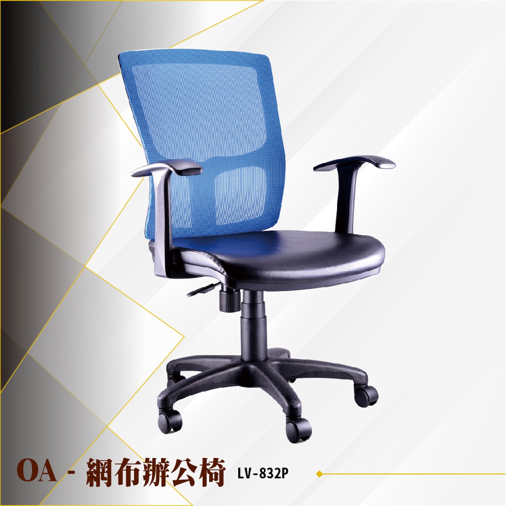 【辦公必備】OA網布辦公椅[藍色款] LV-832P 電腦椅 辦公椅 會議椅 書桌椅 滾輪椅 文書椅 扶手椅 氣壓升降