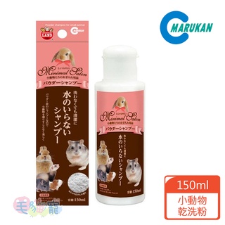 【日本Marukan】小動物乾洗粉150ml 保持乾爽 避免潮濕引起皮膚問題 毛貓寵