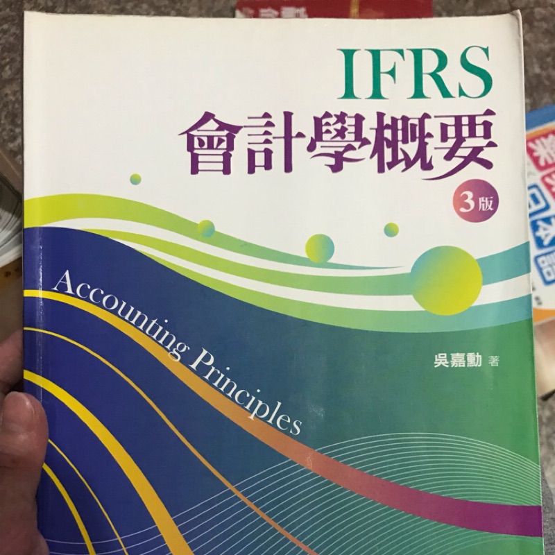 嶺東行銷系-IFRS會計學概要 3版