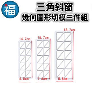 【 三角斜窗 幾何圖形切模 三件組】翻糖 蛋糕 餅乾 模具 幾何 圖形 切模