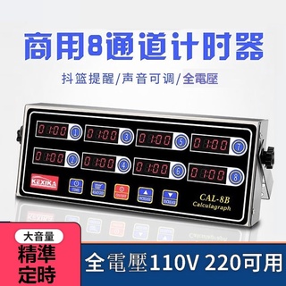 【現貨24h】八通計時器110V 220V全電壓/8通道定時器/八通道計時器/商業級超大聲 按鍵調節聲音不銹鋼計時器