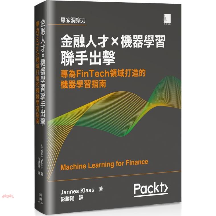 金融人才ｘ機器學習聯手出擊：專為FinTech 領域打造的機器學習指南【金石堂、博客來熱銷】