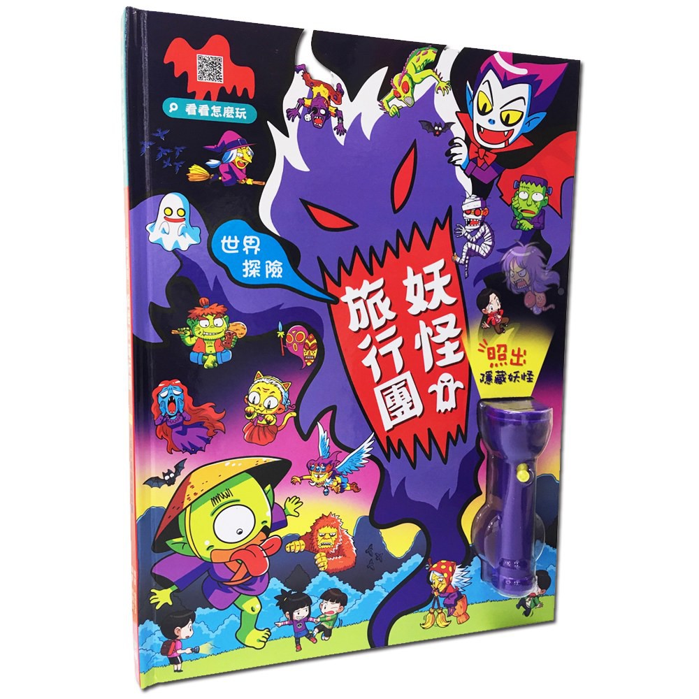 世界探險：妖怪旅行團(LED照妖手電筒遊戲書)
