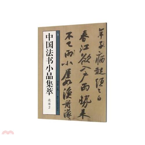 中國法書小品集萃：北宋2