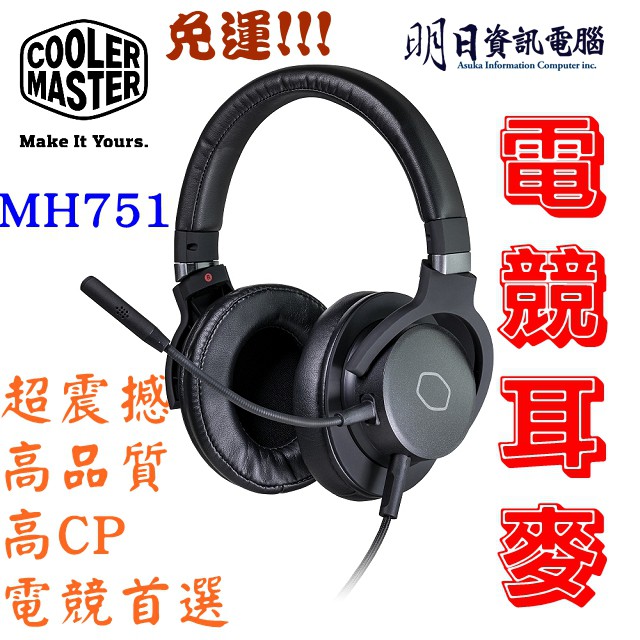 全新 附發票 免運 酷碼 Cooler Master MH751 電競耳機麥克風 打電玩 看電影 視訊通話 直播 正品