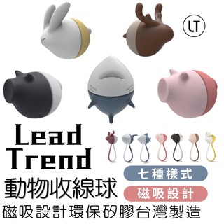 leadtrend 動物系列磁力收線球 舒壓小物 磁鐵束繩 充電線 耳機 集線器 捲線器 整線器 收線器 台灣製造