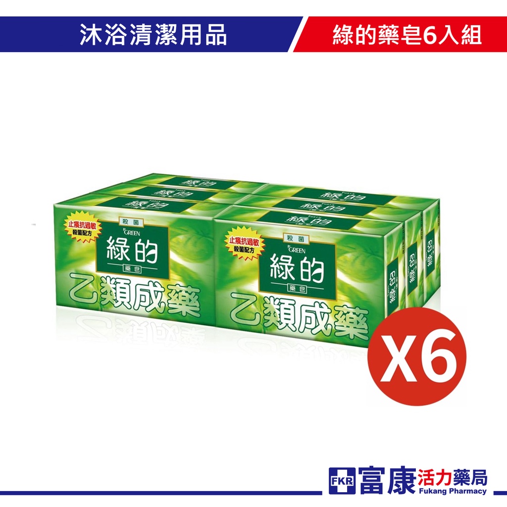 GREEN綠的藥皂80gX6入組(現貨)【富康活力藥局】(超商最多限購8組)