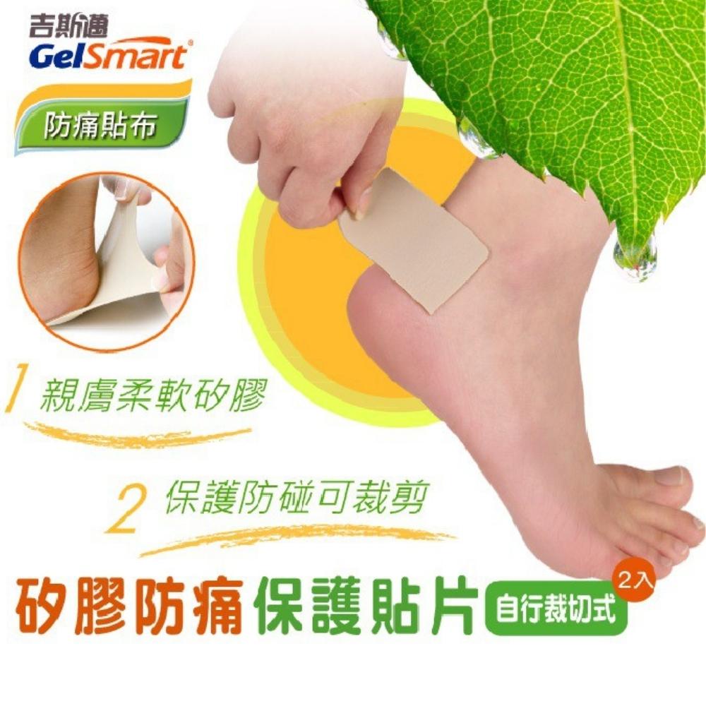 【GelSmart美國吉斯邁】矽膠防磨保護貼片(可裁式)-2片裝