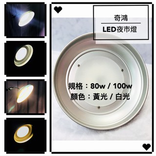CH奇鴻✪ 實拍-台灣製 LED夜市燈(80W / 100W) 白光LED 黃光LED 室外燈 夜市燈 LED照明 燈具