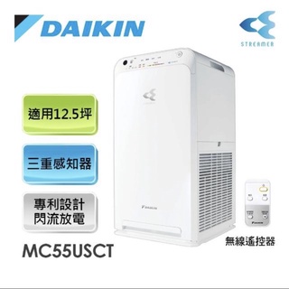 全新‼️ DAIKIN大金閃流空氣清淨機【 MC55USCT】適用12.5坪