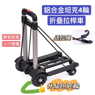 🔥【出清～九九成新】鋁合金坦克4輪折疊拉桿車 小拉車 摺疊手拉車 小推車 拉貨拖車 四輪搬運 摺疊 行李車拉桿車 買菜車