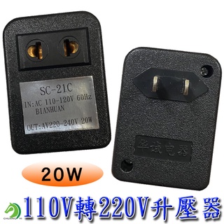 【創藝】110V轉220V 升壓器 20w 變壓器 電器110轉220交流電轉換器 電器轉換器 (臺灣快速出貨)