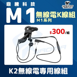 鼎騰科技 M1 系列 EVO M1S K2無線電專用線組 無線電K線組 原廠配件 零件 藍芽耳機配件 耀瑪台中安全帽機車