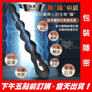 【保固6個月】男女通用後庭拉珠棒/肛塞﹝七段變頻強震+波段脈衝+親膚矽膠+USB充電+可任意折彎﹞情趣用品