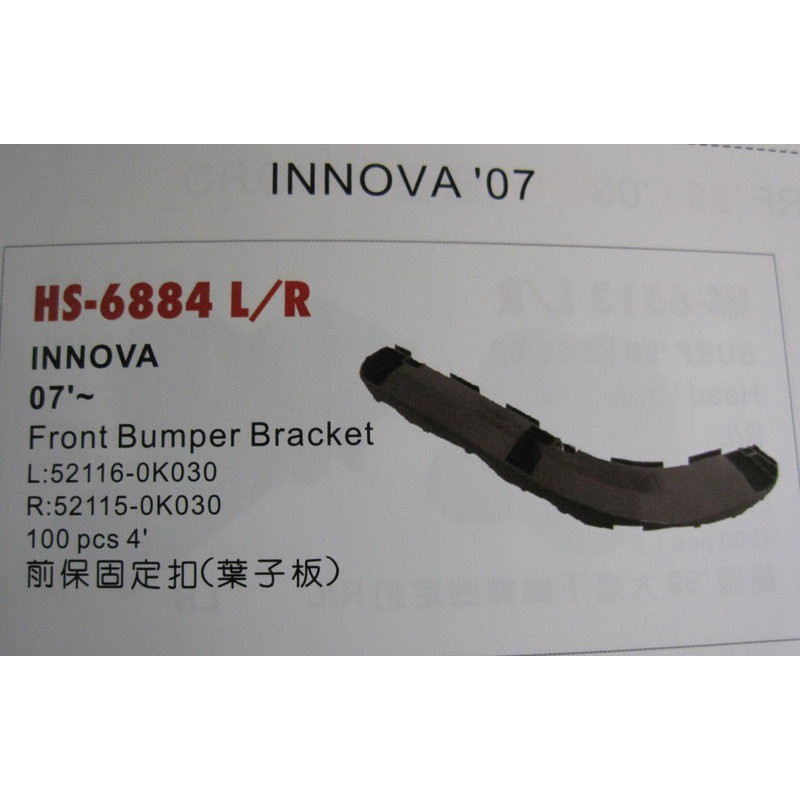 TOYOTA豐田 INNOVA 2007年/前保險桿固定扣/葉子板 6884 R/L塑膠固定扣.台灣製造