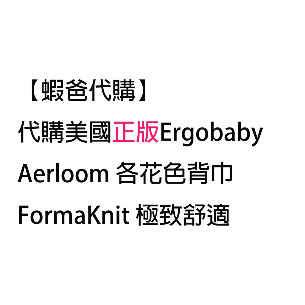 新款【蝦爸代購】保證正品代購美國 ERGOBABY Aerloom 各花色背巾 全階段型四式嬰兒背帶背巾揹巾揹帶