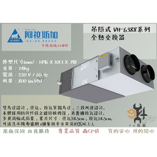 【94五金】 ALASKA 阿拉斯加 吊隱式全熱交換器 VH-6388系列 標準型 智慧型 外加CO2偵測器