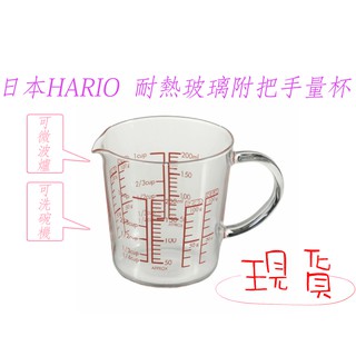 「現貨供應中」日本原裝入台 HARIO 耐熱玻璃附把手量杯 量杯 刻度杯 杯子 玻璃杯 廚房 盛器 料理杯 調理杯