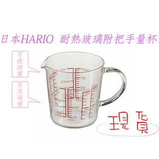 「現貨供應中」日本原裝入臺 HARIO 耐熱玻璃附把手量杯 量杯 刻度杯 杯子 玻璃杯 廚房 盛器 料理杯 調理杯