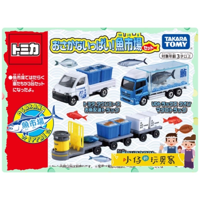 小仔的玩具窩*日版現貨 Tomica 魚市場 貨車 鮪魚車 搬運車 發財車 tomy