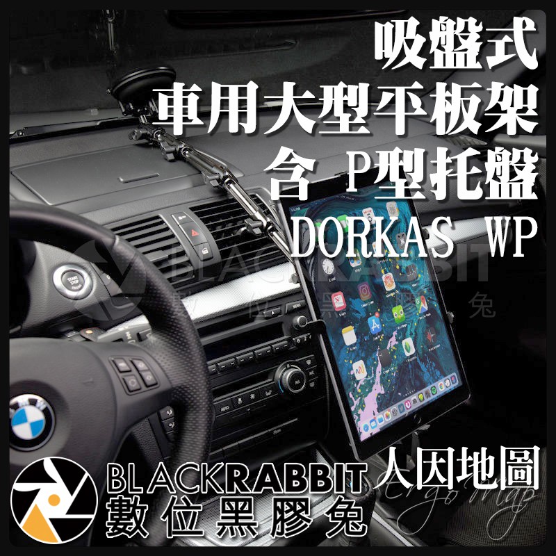 數位黑膠兔【 人因地圖 吸盤式 車用大型平板電腦架 含 P型托盤 DORKAS WP 】 車架 平板架 IPAD 平板