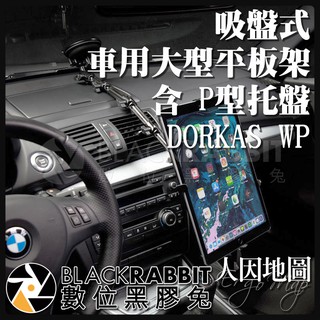 數位黑膠兔【 人因地圖 吸盤式 車用大型平板電腦架 含 P型託盤 DORKAS WP 】 車架 平板架 IPAD 平板