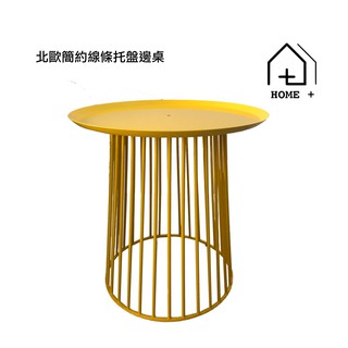 『Home+』北歐簡約線條託盤邊桌 免運優惠-咖啡桌 邊幾 茶幾 設計 邊桌 簡約 客廳 沙發 IKEA風