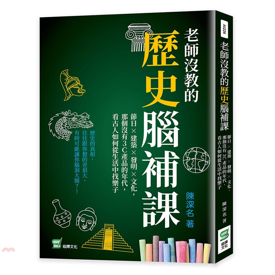 老師沒教的歷史腦補課：節日×建築×發明×文化，那個沒有3C產品的年代，看古人如何從生活中找樂子【金石堂、博客來熱銷】