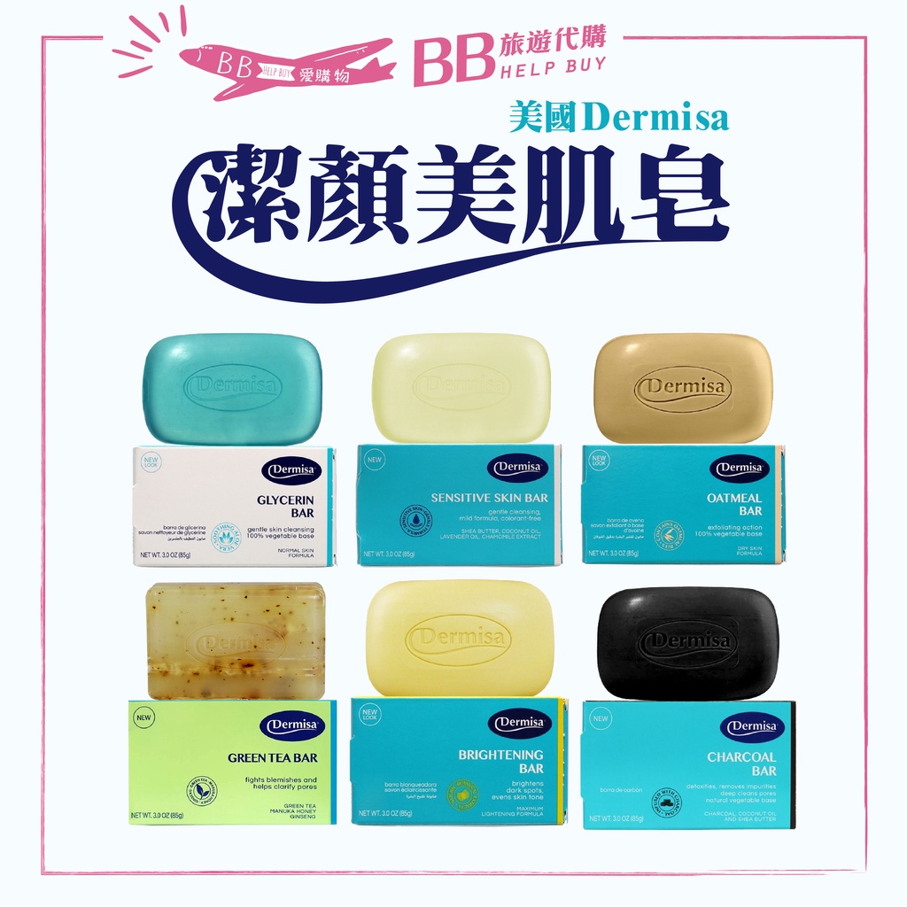 ✨美國熱賣✨ Dermisa 潔膚皂 85g (經典嫩白皂、保濕甘油蘆薈皂、乳木果油、綠茶、竹炭控油)
