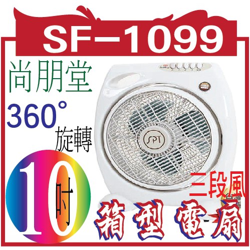 尚朋堂 10吋箱型電扇SF-1099