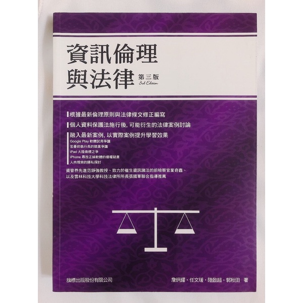 資訊倫理與法律 第三版/詹炳耀·任文瑗·陸啟超·郭秋田