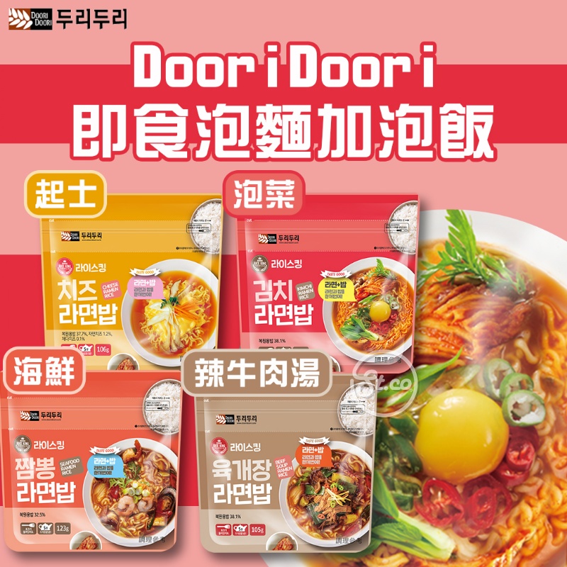 《松貝》韓國Doori doori拉麵拌飯 泡麵泡飯-泡菜/海鮮/起司/辣牛肉湯