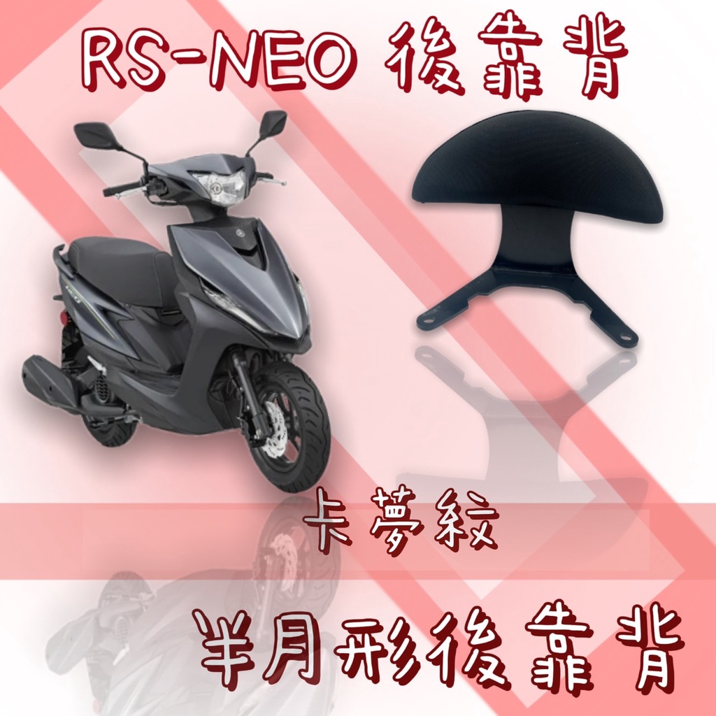 RS NEO 後靠背 RS NEO 靠背 機車靠背 RS125 機車後靠背 山葉機車 YAMAHA