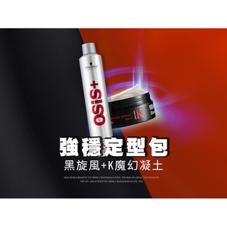 DREAM TREND 凱夢 K魔幻凝土 80g + 施華蔻 黑炫風500ml【DT STORE】【b037】