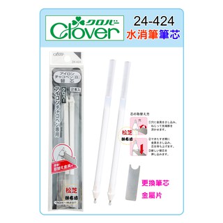 可樂牌 Clover 深色布用 (熱)消筆筆芯 (2支裝) 白色補充筆芯 #24-424 24424