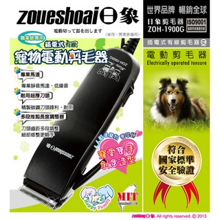 日象插電式有線寵物電動剪毛器 ZOH-1900G