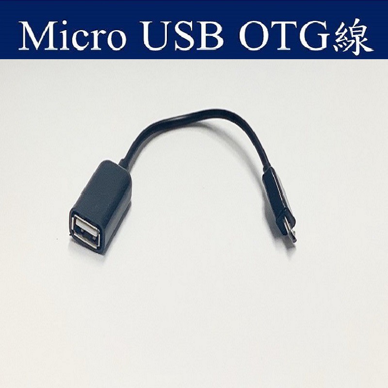 Micro USB OTG線 適用安卓系列