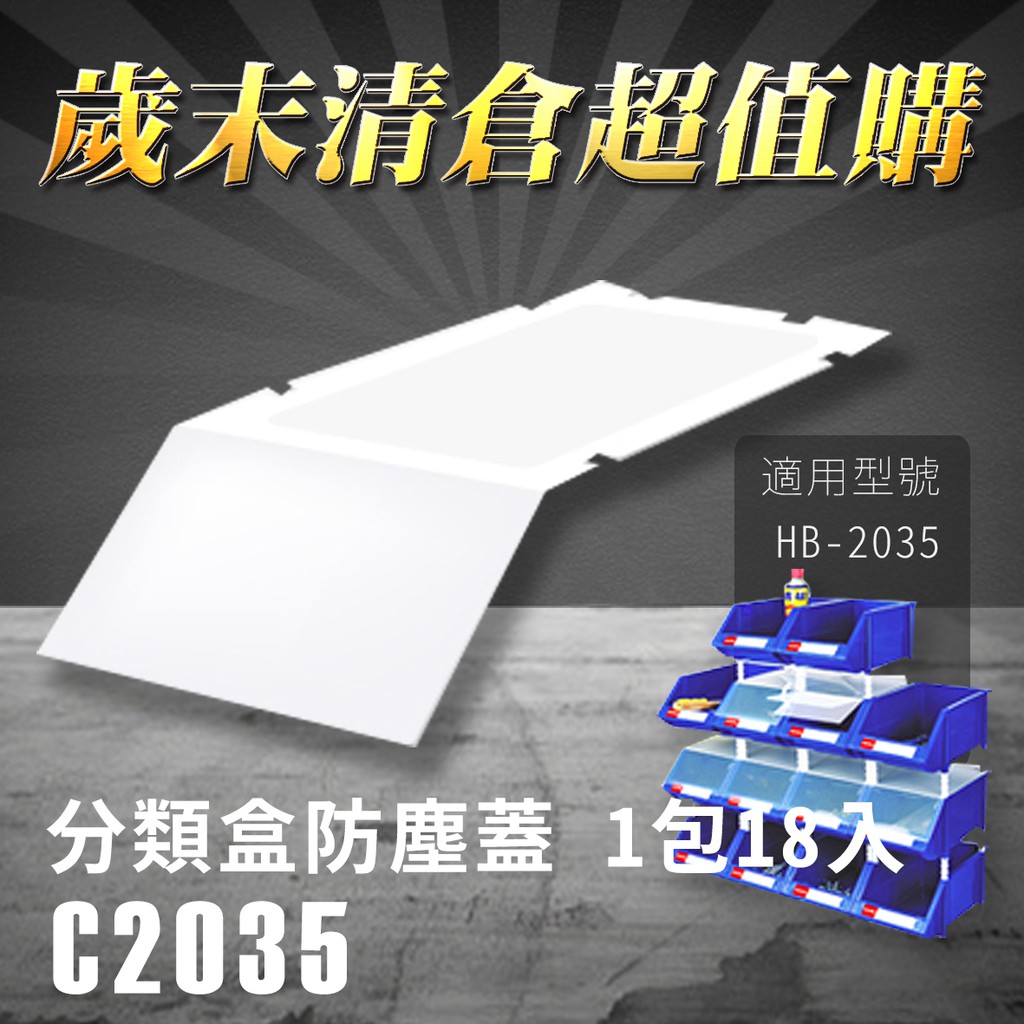 熱賣款～樹德 分類整理盒 防塵蓋 C-2035 (18入/包) HB-2035專用 彈簧固定設計 耐衝擊 收納